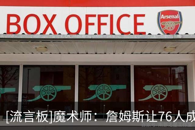 [流言板]魔术师：詹姆斯让76人成为最强球队，也是尼克斯的最大威胁